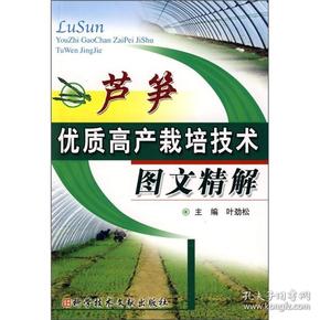 芦笋种植技术书籍 芦笋优质高产栽培技术图文精解