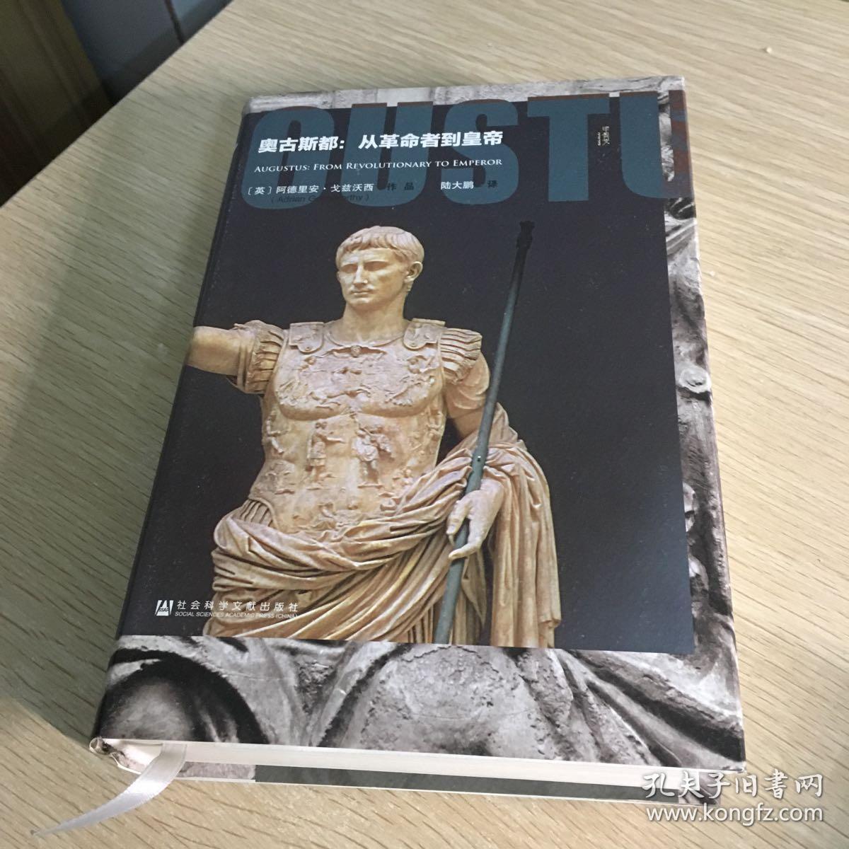 奥古斯都:从革命者到皇帝