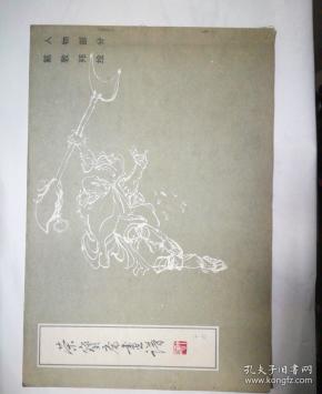 荣宝斋画谱——戴敦邦人物
