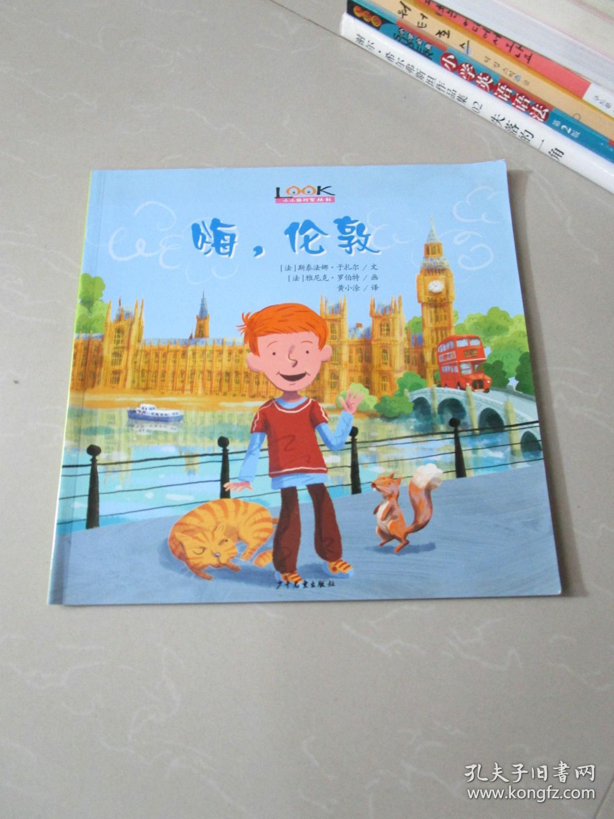 儿童绘本:小小旅行家丛书——嗨,伦敦