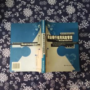 商业银行信用风险管理:兼论巴塞尔新资本协议