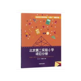 北京第二实验小学项目分册
