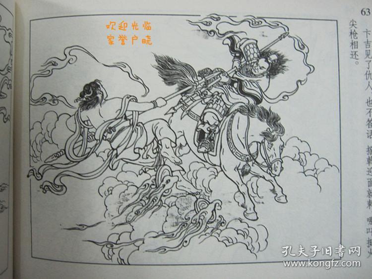 正品 原创 经典 黑美封神 连环画 临潼关 50开精装 孙福林