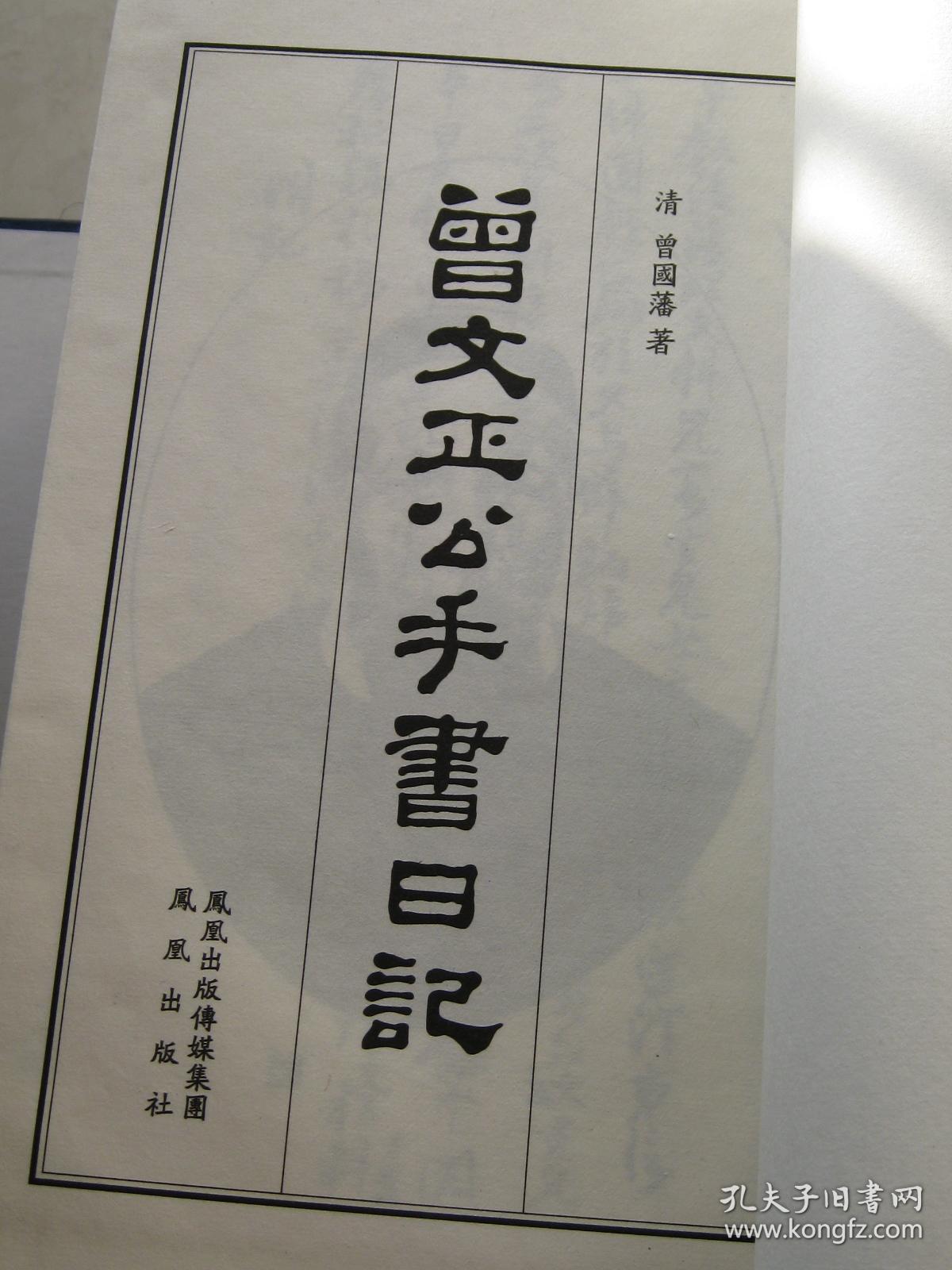 曾文正公手书日记曾国藩日记宣纸线装影印版2函全20册缺第一函和第二