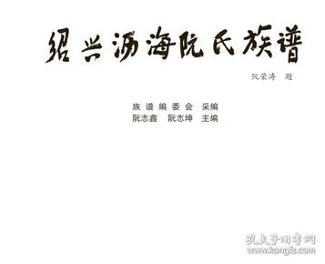 绍兴沥海阮氏族谱(家谱,族谱,宗谱,家乘)