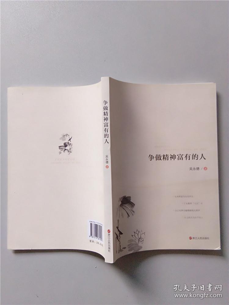 争做精神富有的人