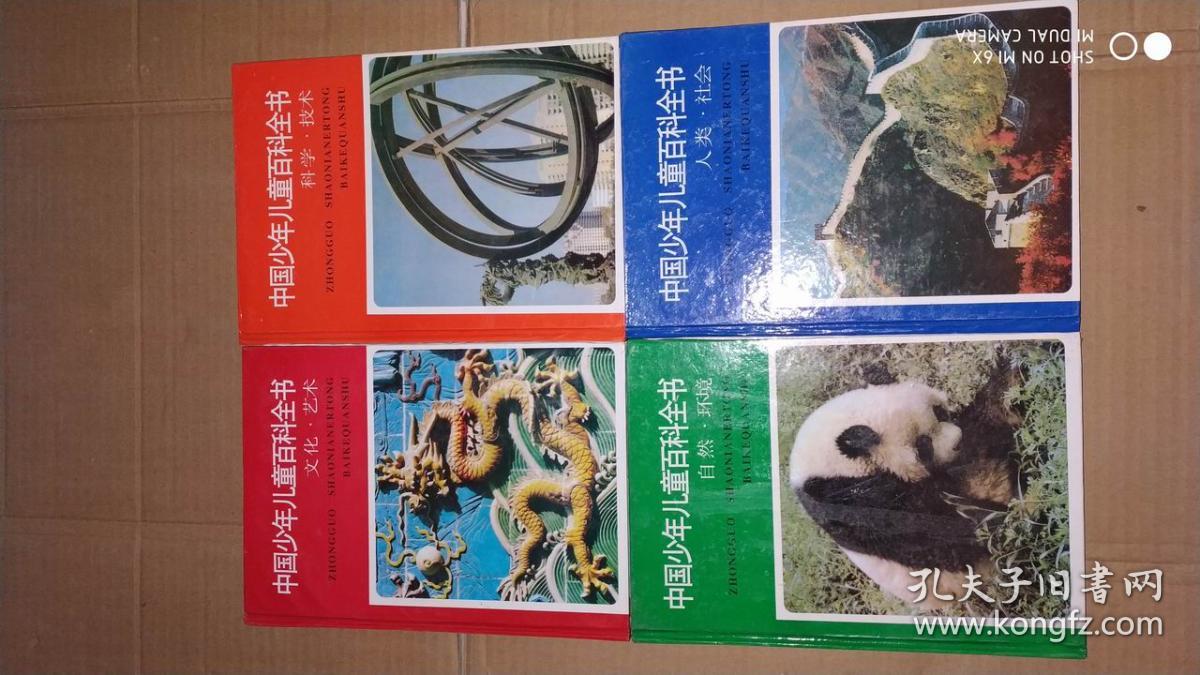 中国少年儿童百科全书 全四册 精装四色 无笔划
