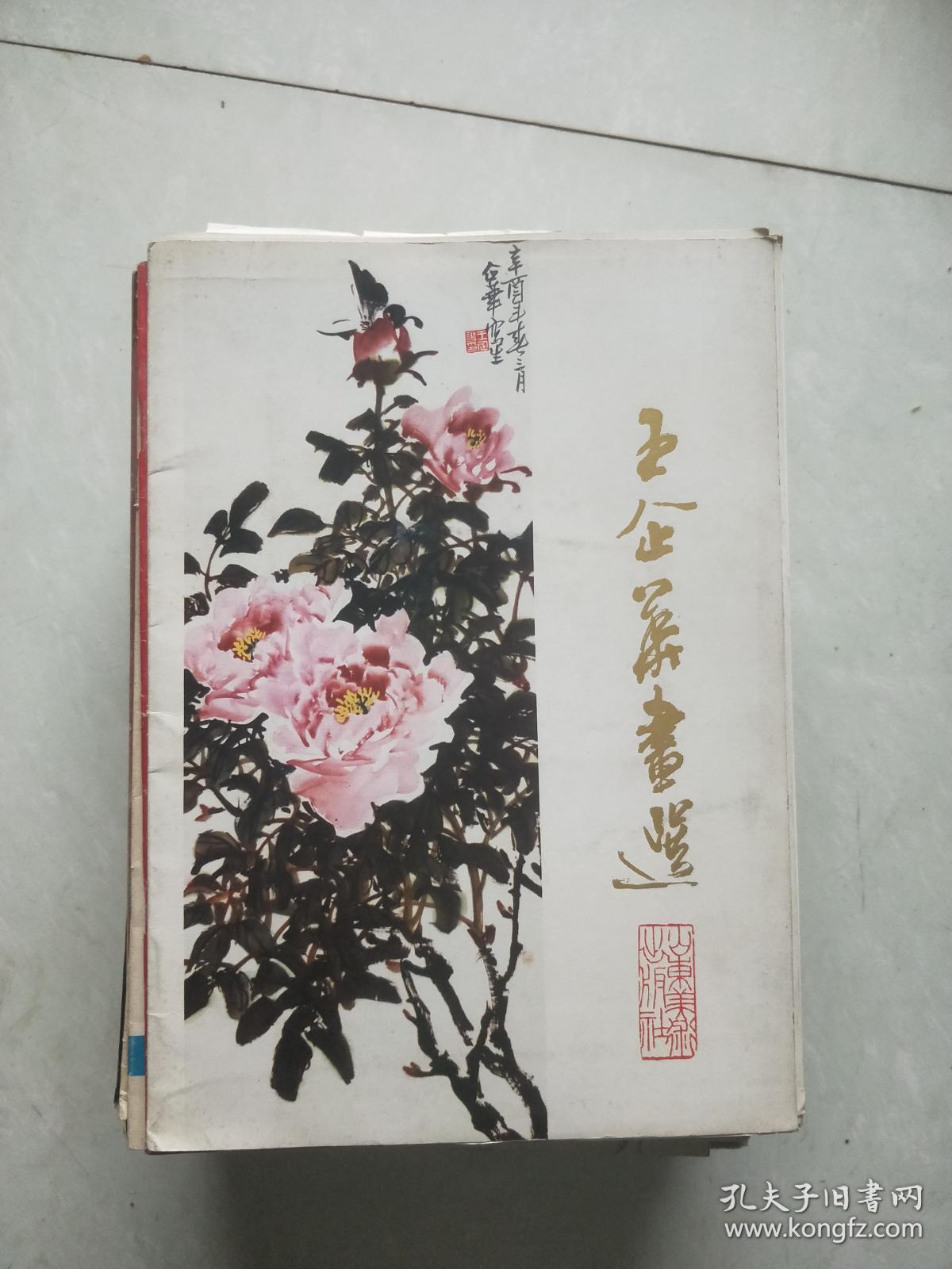 王企华画选