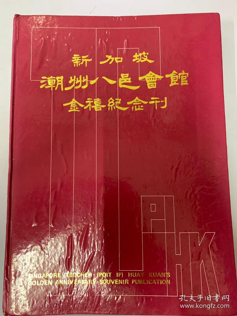 《新加坡潮州八邑会馆金禧纪念刊》