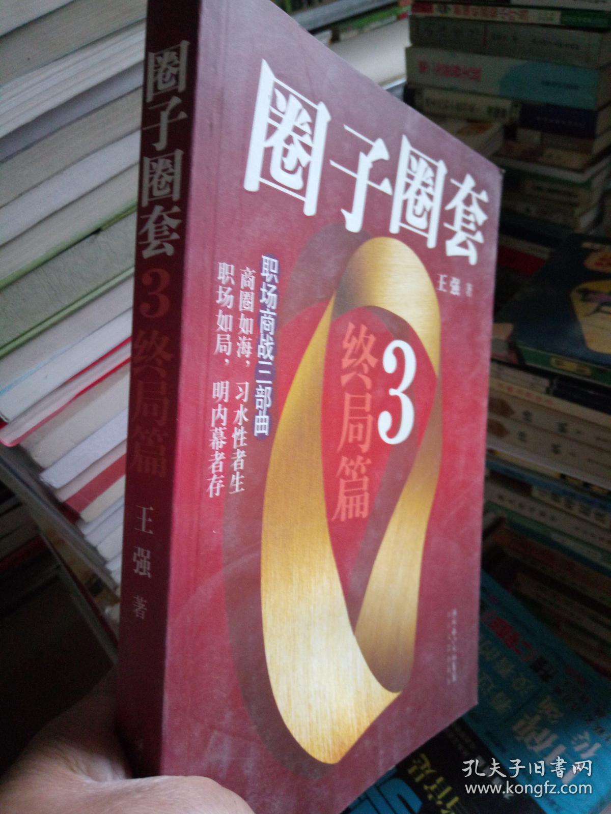 圈子圈套3