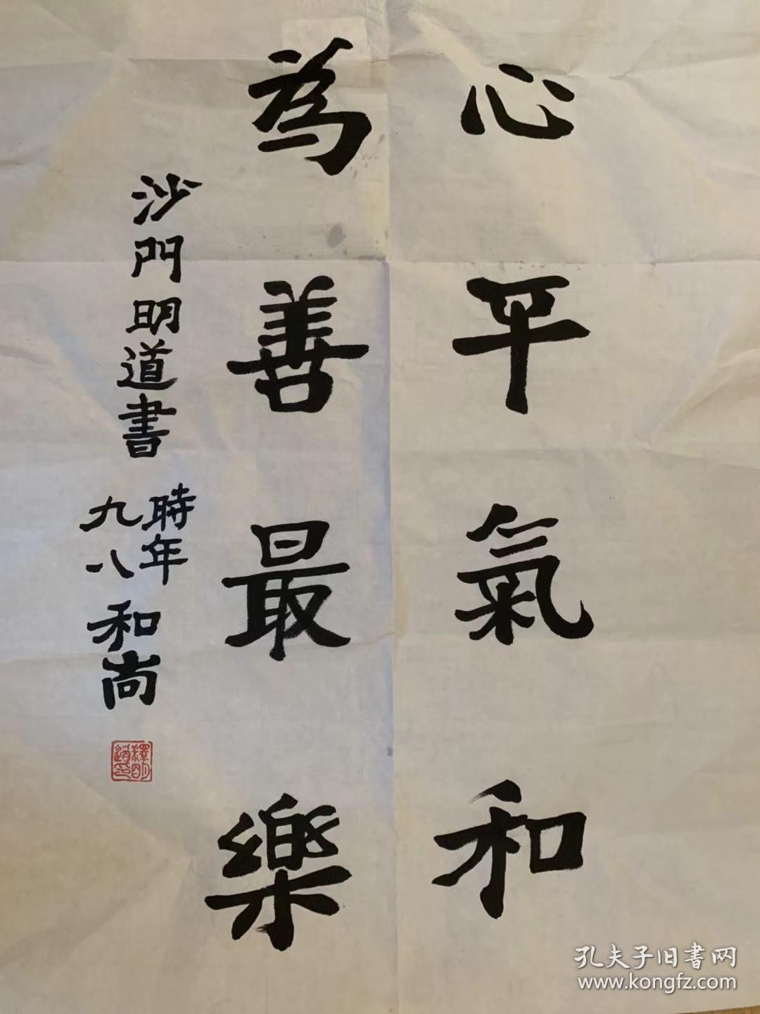 00明道长老明道法师书法【佛】明道老和尚书法昆明市佛教协会名誉会长