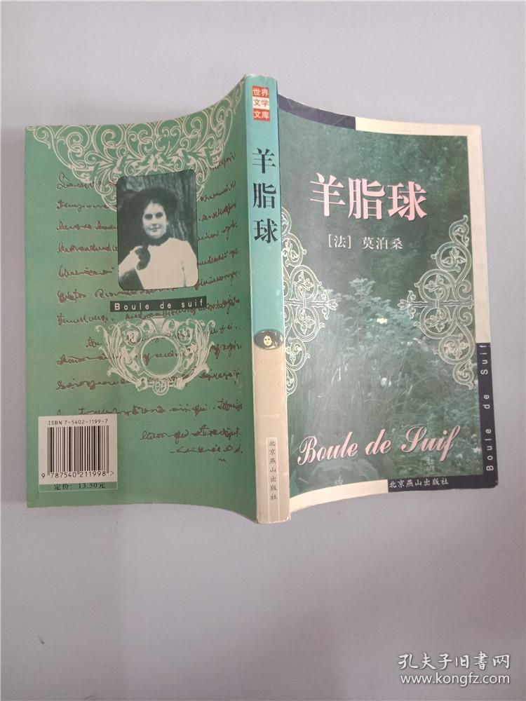 羊脂球 北京燕山出版社