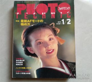 photo technic/フォトテクニック1991年1/2月刊 照相技术日文原版摄影