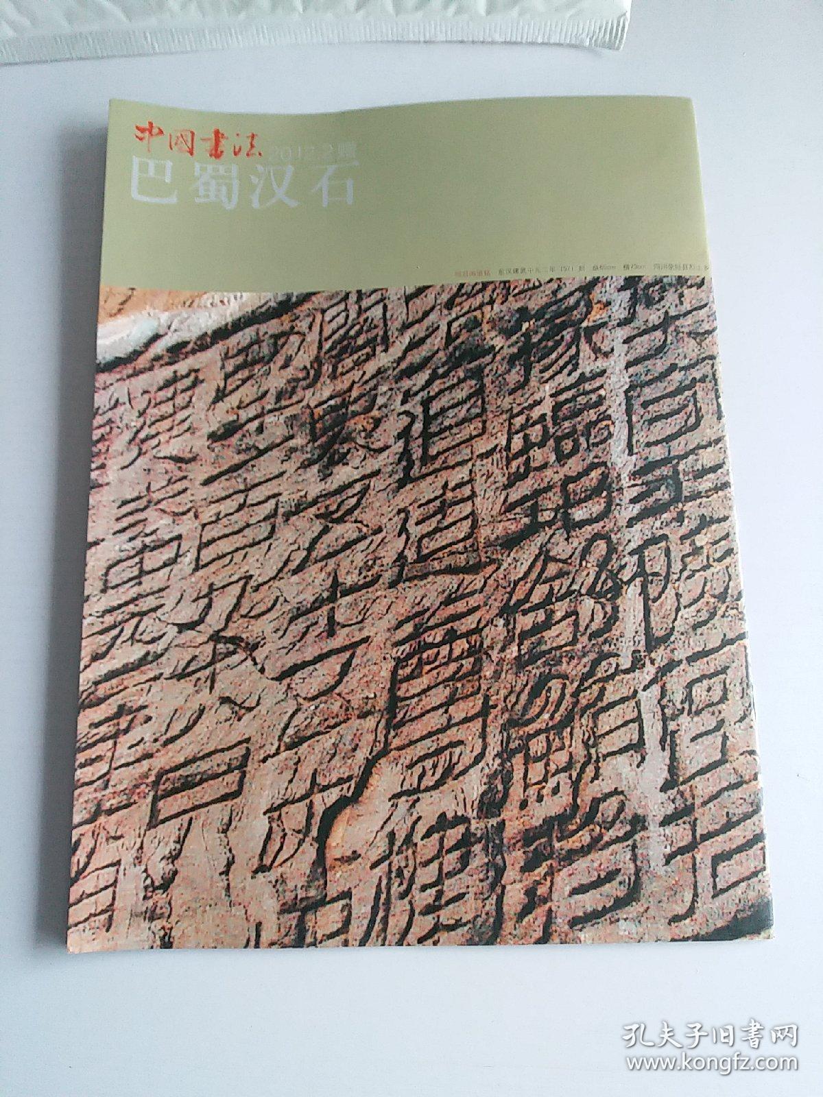 巴蜀汉石石门关题刻赵仪碑拓片局部汉王晖石棺题刻景云碑拓片局部何