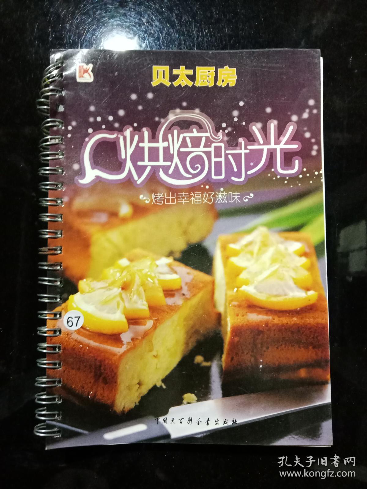 贝太厨房烘焙时光:烤出幸福好滋味.