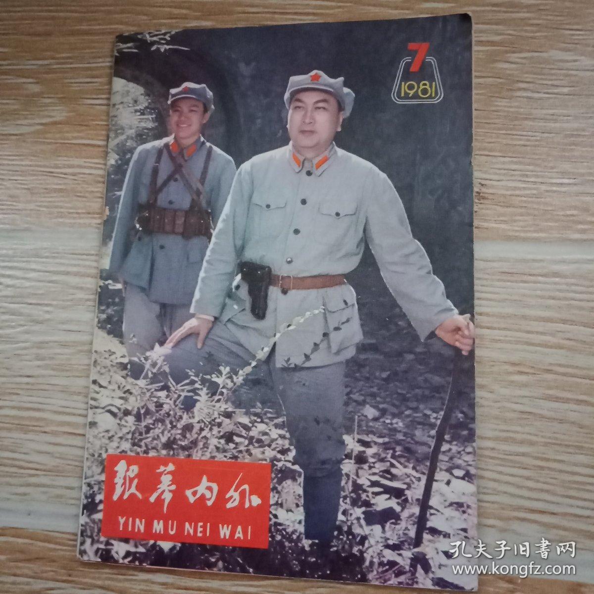 银幕内外1981·7【封面·山重水复,画页-解放石家庄·扬帆·南昌起义