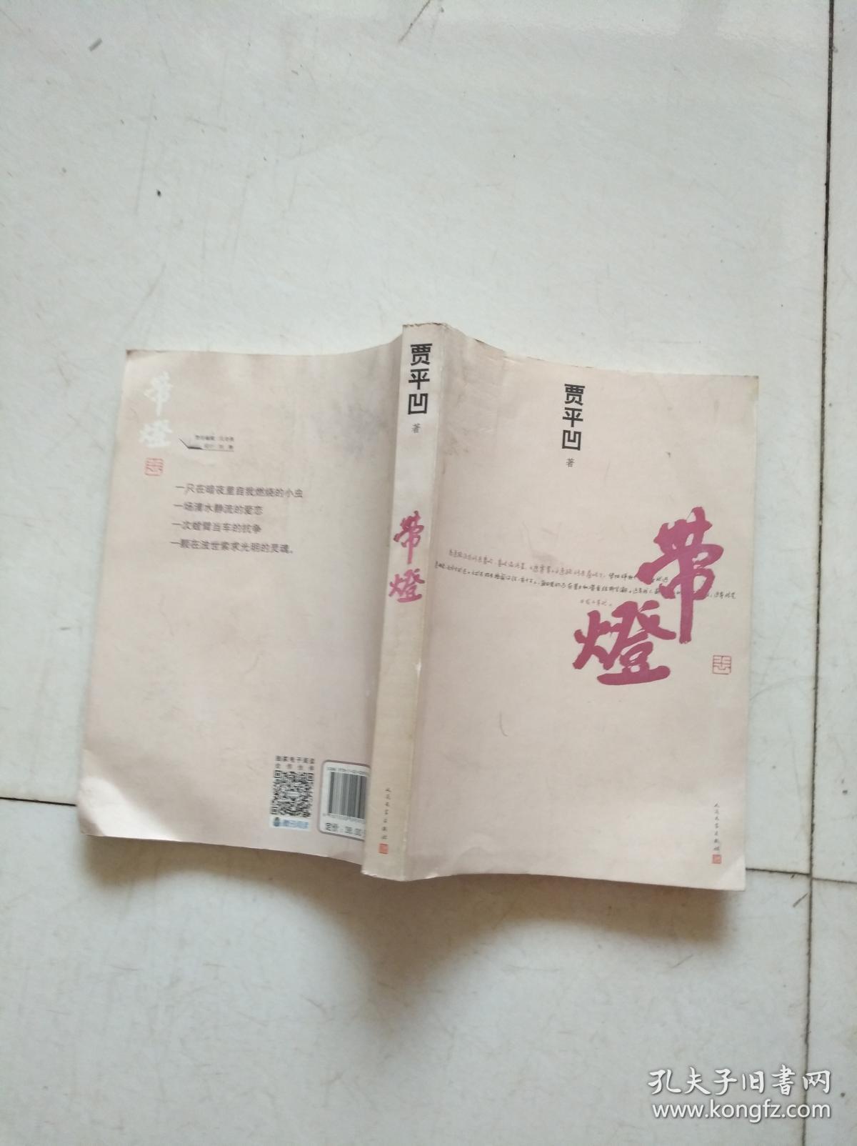 带灯(贾平凹著)一版一印带首发纪念书签2张2013年出版