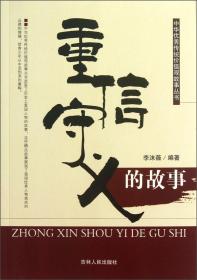 G-11/中华优秀传统价值观故事丛书--重信守义的故事