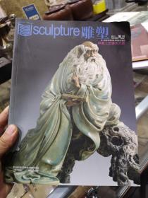 雕塑2013年增刊
