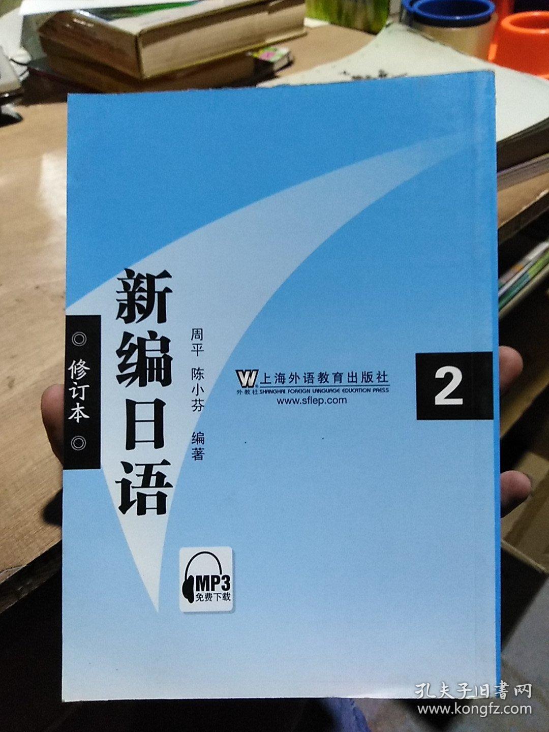 新编日语2(修订本)
