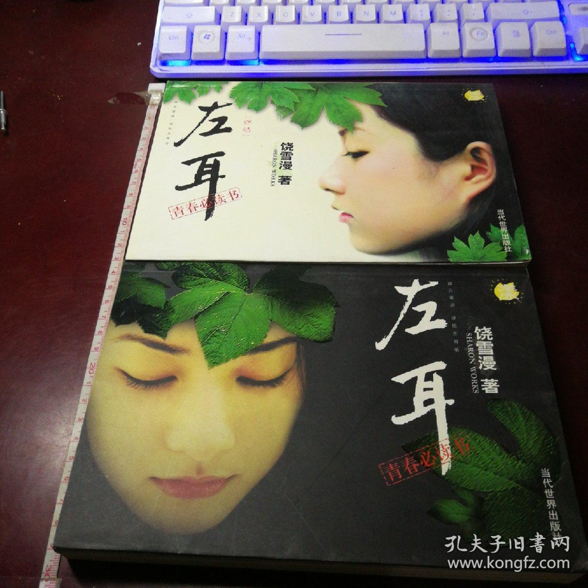 左耳 左耳终结_饶雪漫_孔夫子旧书网