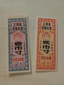 江西省74年奖售布票两枚