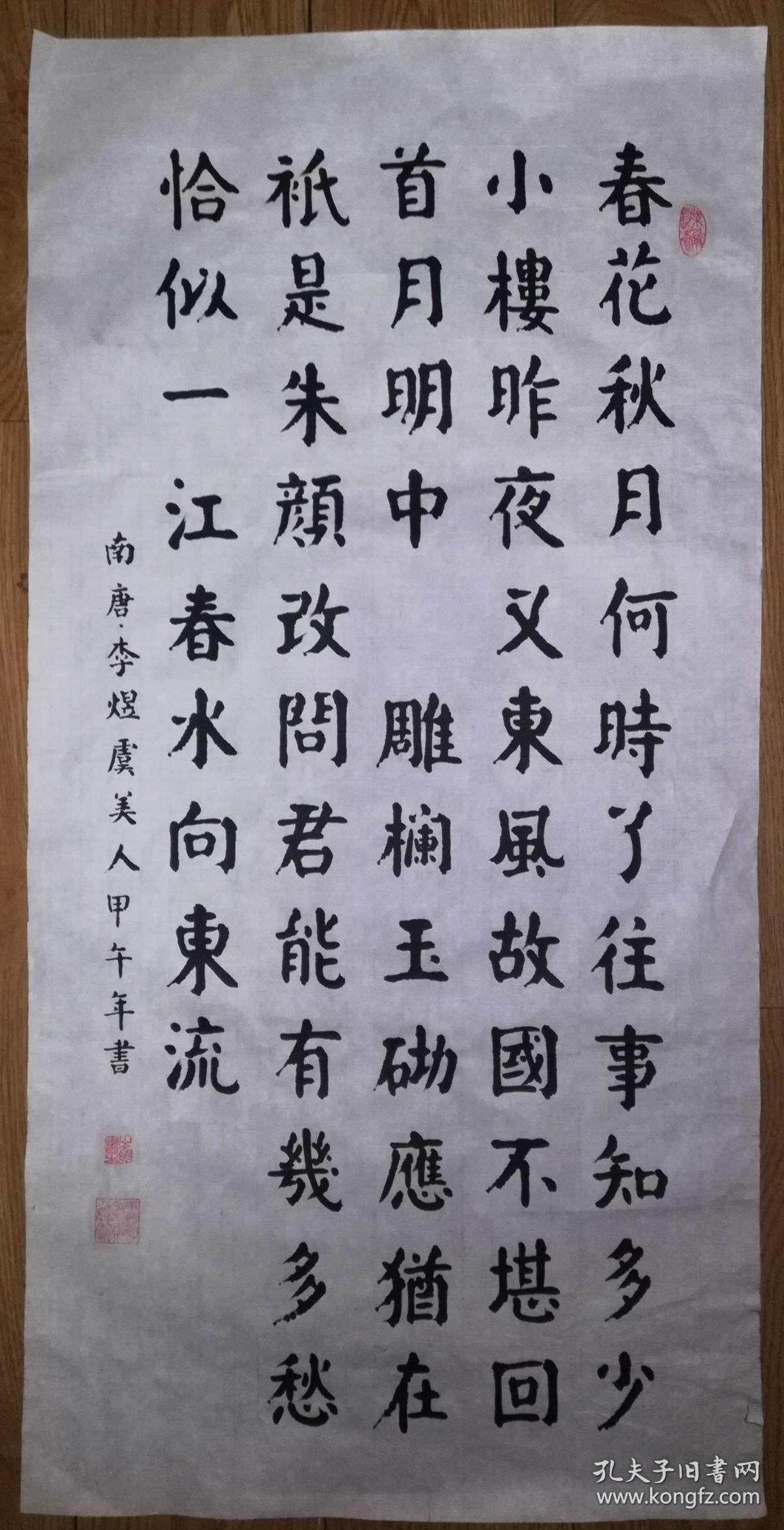 手书真迹书法:崔x楷书李煜《虞美人》