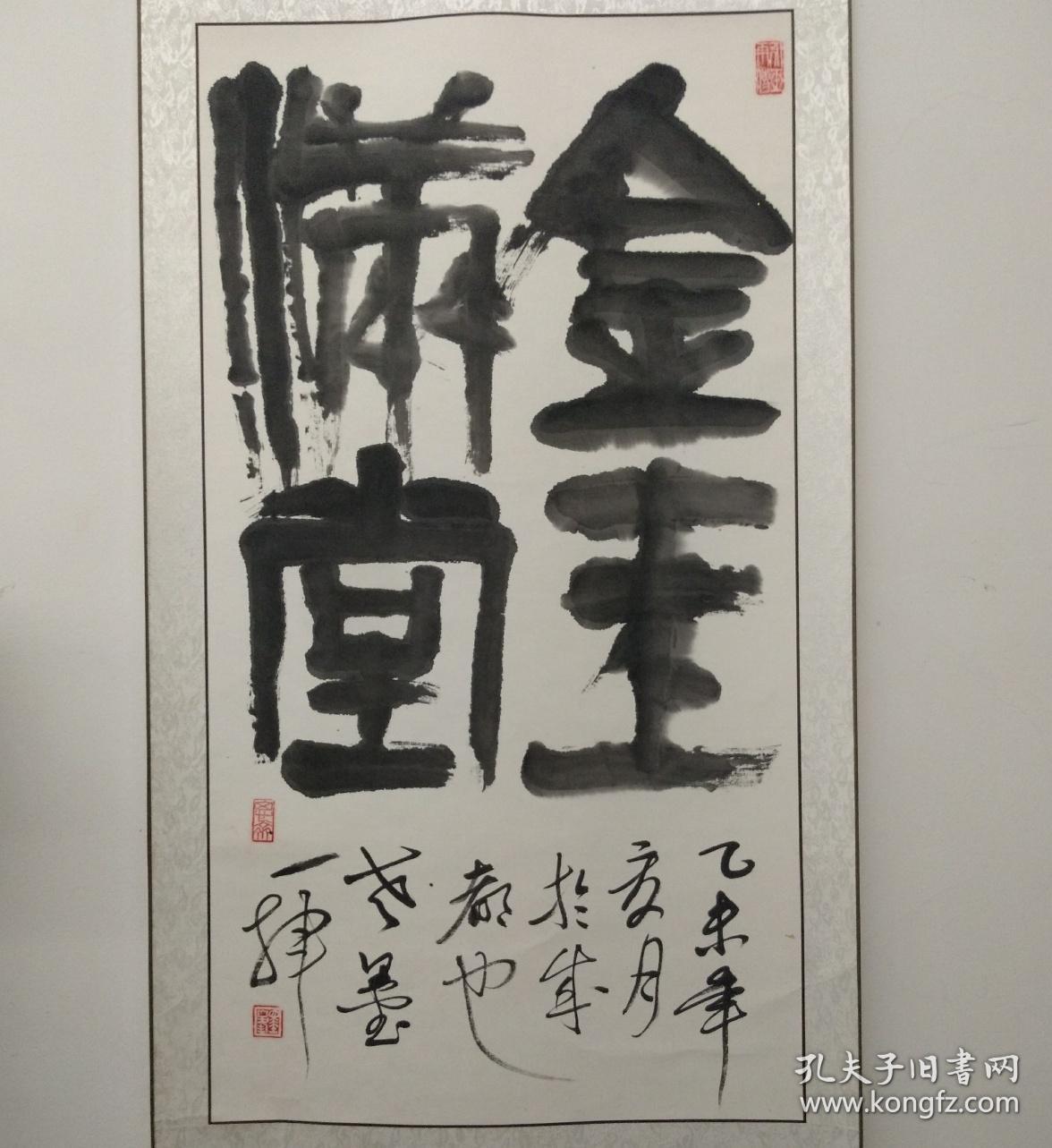 谢墨峰书法《金玉满堂 谢墨峰,号老墨.