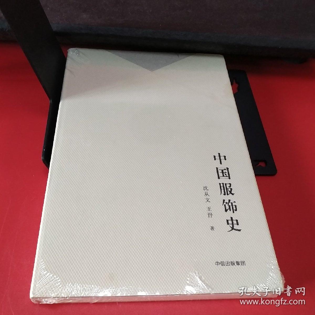 中国服饰史_沈从文 王? 著_孔夫子旧书网