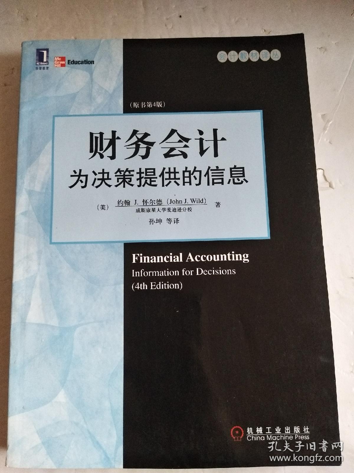 财务会计为决策提供的信息原书第4版