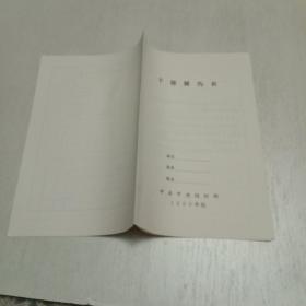 干部履历表1999年制(空白未使用)