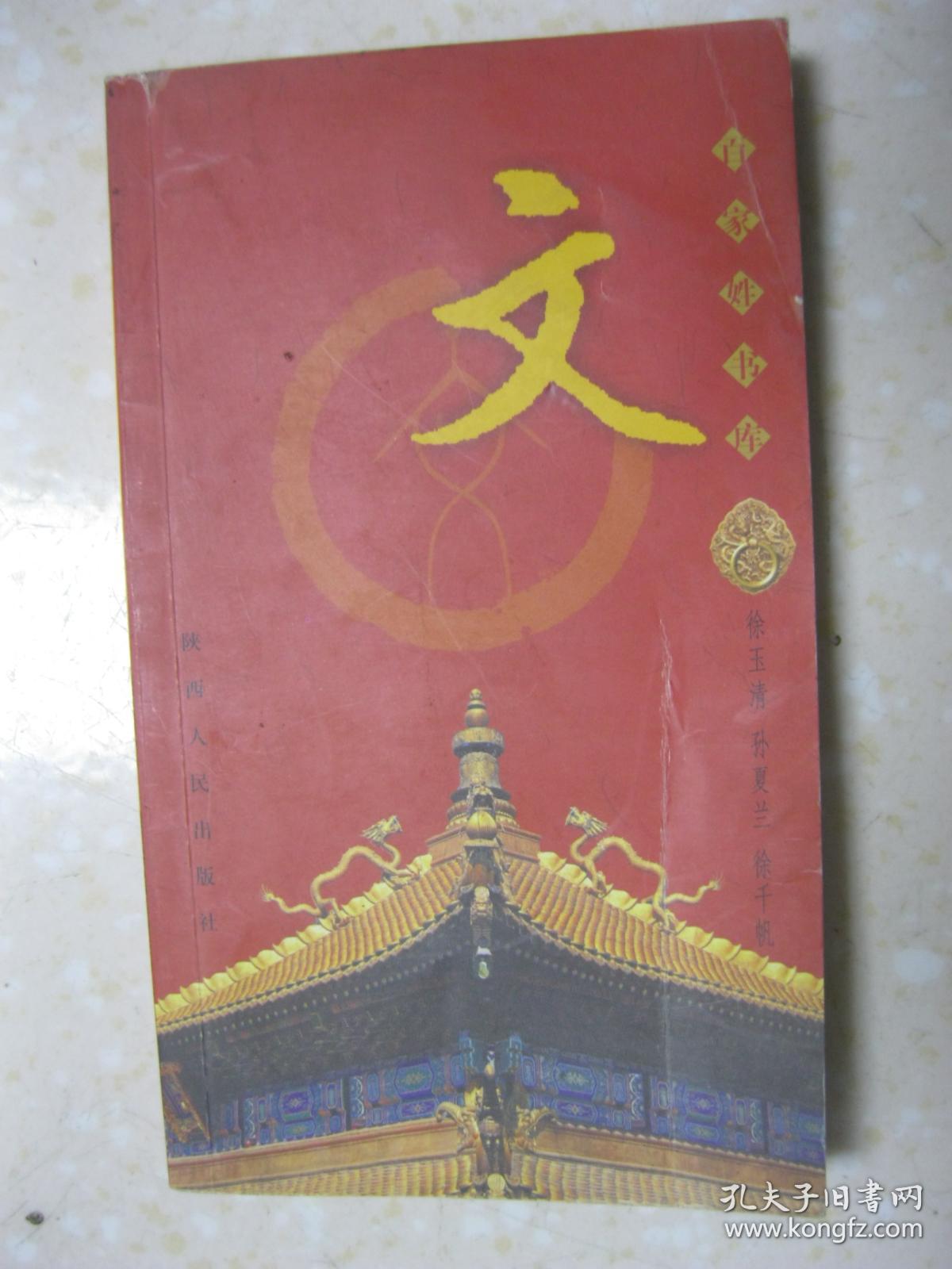 百家姓书库 文(详细叙述文姓寻根问祖话得姓,楚地文氏 名显一时,庐江