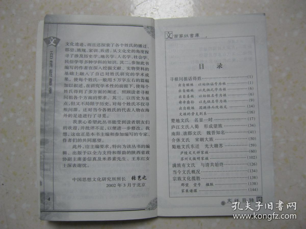 百家姓书库 文(详细叙述文姓寻根问祖话得姓,楚地文氏 名显一时,庐江