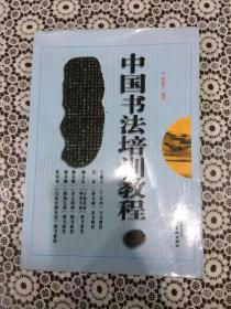 中国书法培训教程