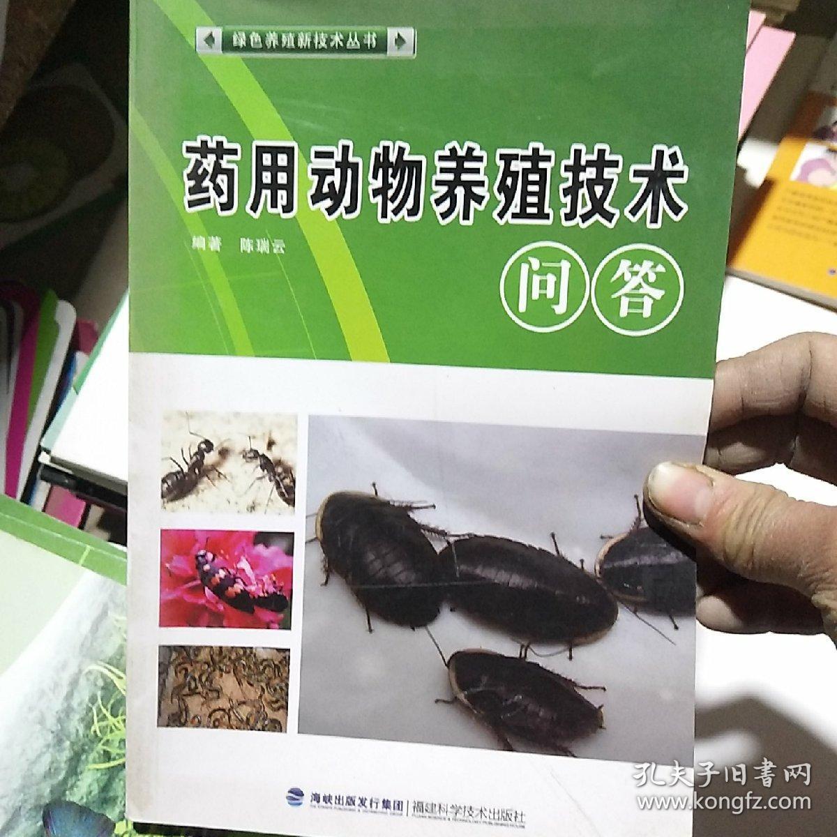 绿色养殖新技术丛书:药用动物养殖技术