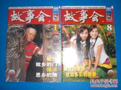 故事会(2005年第1期 上半月)