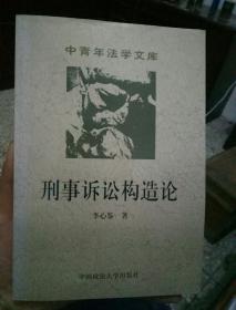 刑事诉讼构造论