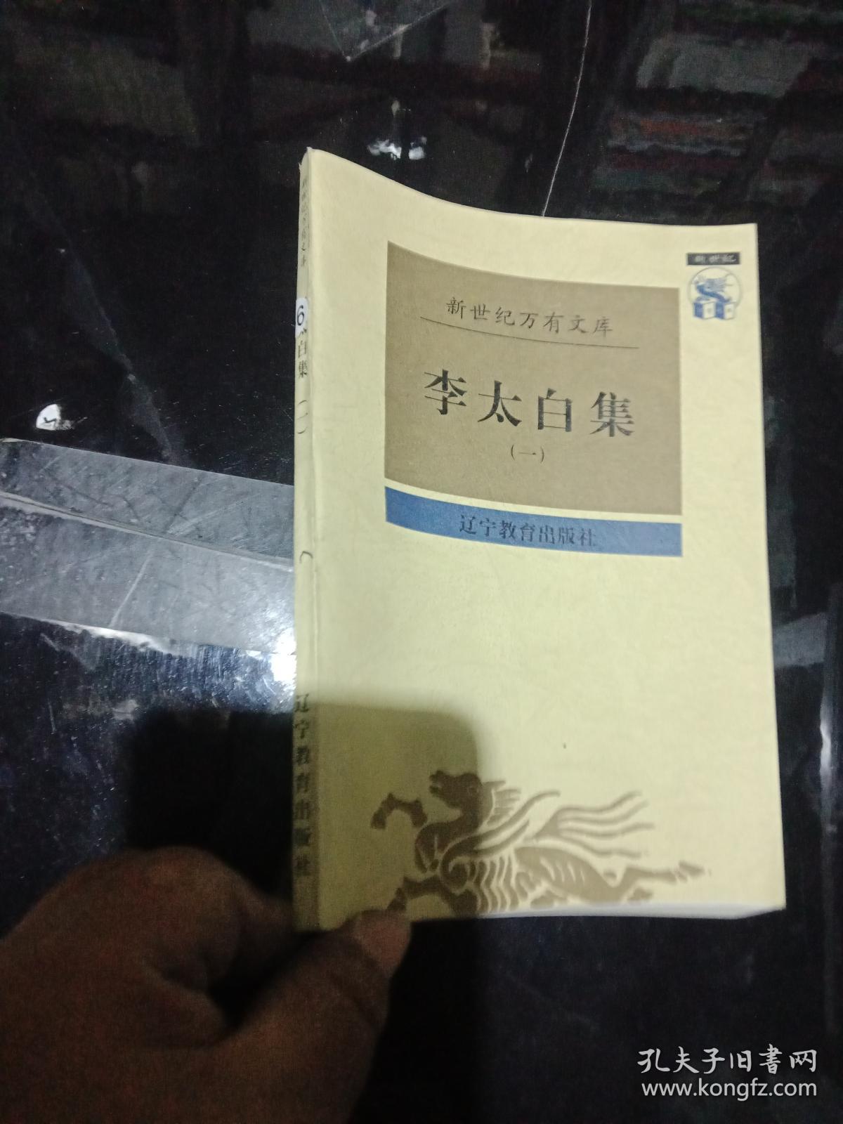 新世纪万有文库:李太白集(一).