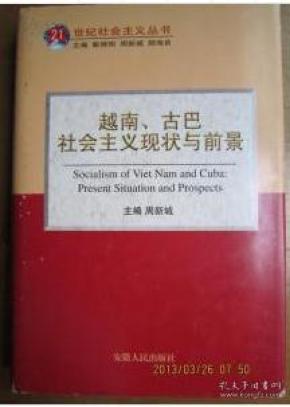 越南古巴 社会主义现状与前景