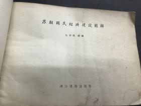 苏联GDP1956_苏联国民经济建设图解 1956年一版一次 印7000册