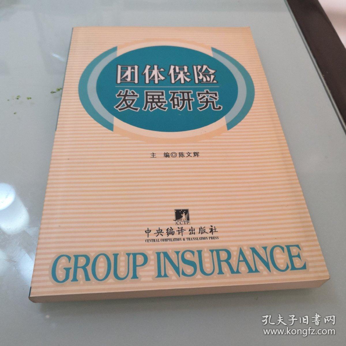 团体保险发展研究