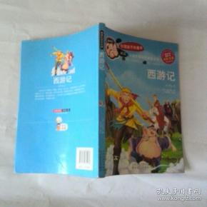 西游记