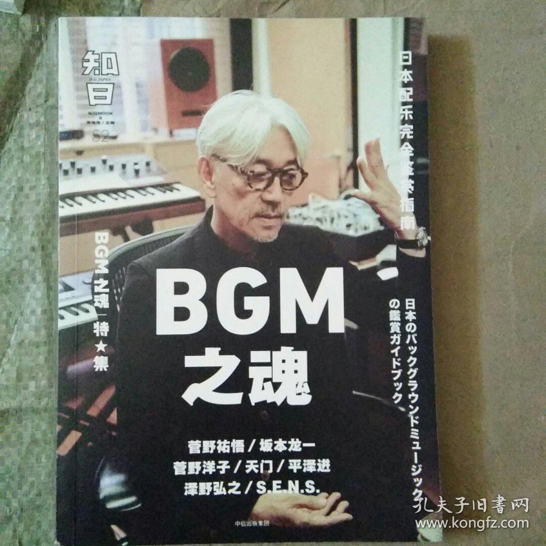 知日·bgm之魂