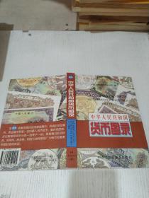 中华人民共和国货币图录