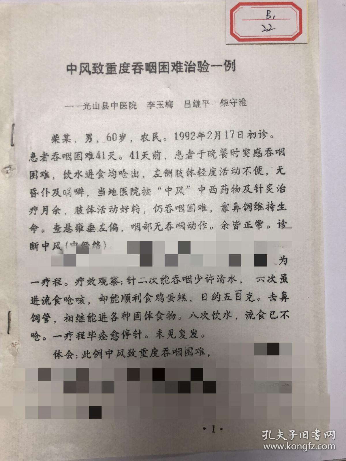 案例,验方【中风至重度吞咽困难治验一例】治疗中风至吞咽困难针灸