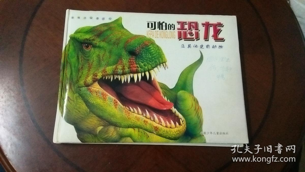 新概念探索百科:可怕的恐龙及其他史前动物