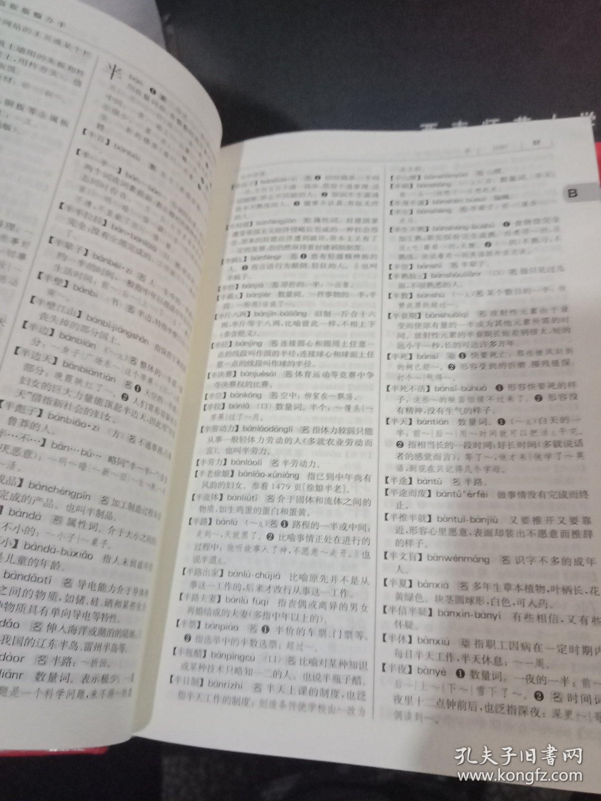现代汉语词典(第七版)