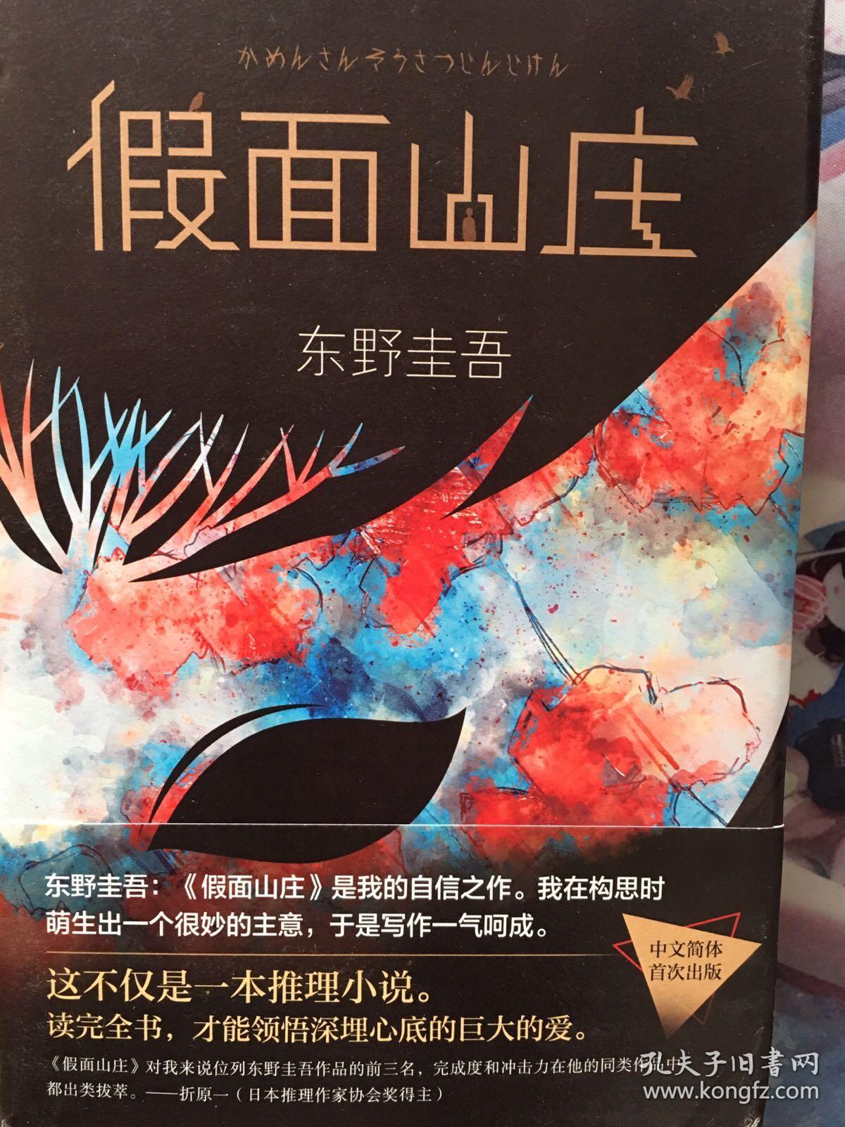 东野圭吾:假面山庄(2018精装典藏版)