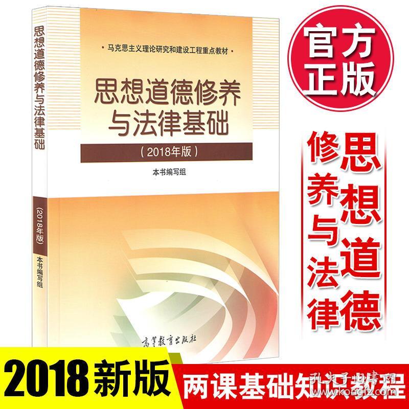 思修2018思想道德修养2018版两课教材马克思主义理论研究和建设工程