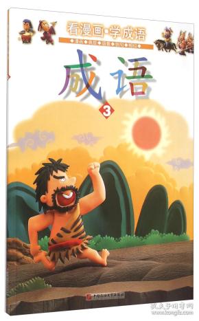 不单什么成语_成语故事图片